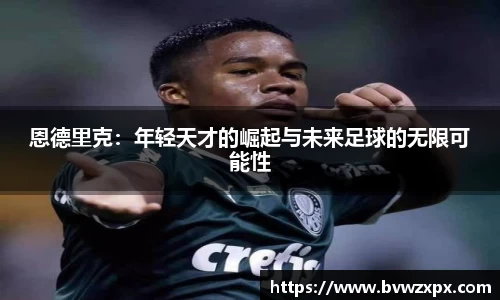 恩德里克：年轻天才的崛起与未来足球的无限可能性