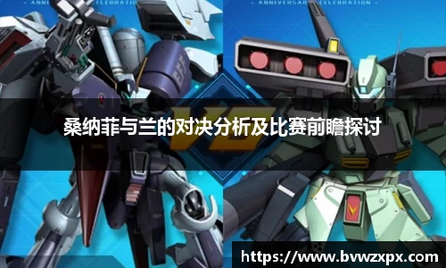 桑纳菲与兰的对决分析及比赛前瞻探讨